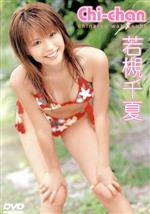 Chi-chan 中古DVD・ブルーレイ | ブックオフ公式オンラインストア