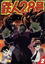 Amazon.co.jp: 鉄人28号 ガオ! Vol.2 [DVD] : 齋藤智美, 松山鷹