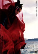 ミュージック・フィルム　元ちとせライヴ「冬のハイヌミカゼ」 DVD ミュージック・フィルム 元ちとせライヴ「冬のハイヌミカゼ