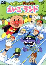★DVD それいけ！アンパンマン えいごランド　2枚セット アンパンマン 英語 DVD 2枚セット えいごランド あそぼうABC