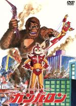 ブルマァク 合身ロボ ダイバロン 検索 小さなスーパーマン