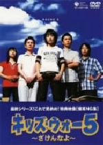 Amazon.co.jp: キッズ・ウォー 5 ざけんなよ レンタル落ちセット