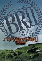 バトル・ロワイアル II 特別版ボックス 値下げ！】バトル・ロワイアルII SPECIAL EDITION BOX