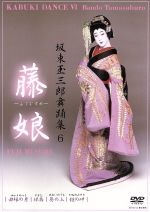 日本舞踊競演集DVD Amazon.co.jp: 坂東玉三郎 舞踊集2「鷺娘」 [DVD] : 坂東玉三郎