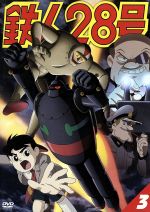 今川泰宏監督カラーアニメ版 鉄人28号DVD全巻セット全9巻 横山