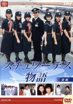 大映テレビドラマシリーズ:スチュワーデス物語DVD-BOX 前編 中古DVD