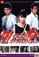ポニーテールはふり向かない DVDBOX 後編 大映テレビドラマシリーズ:ポニーテールはふり向かない 後編