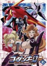 神魂合体ゴーダンナー!! SECOND SEASON 03 中古DVD・ブルーレイ