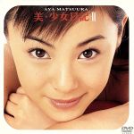 邦楽DVD 松浦亜弥 1)美・少女日記 | 映像ソフト | Suruga-ya.com