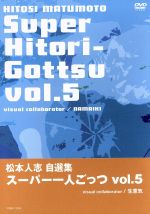 スーパー一人ごっつ DVD Vol.1〜5 全5巻セット 松本人志 自選集 スーパー一人ごっつ vol.1-5 初回限定盤 DVD
