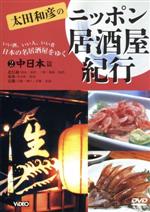 【廃番・レア】太田和彦のニッポン居酒屋紀行 DVD BOX 廃番・レア】太田和彦のニッポン居酒屋紀行 DVD BOX Amazon.co