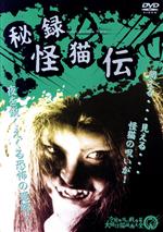 秘録～怪猫伝('69大映) 秘録～怪猫伝('69大映)