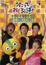 NHK うたっておどろんぱ！ みんなもいっしょにうたって