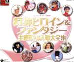 特撮 オリジナルサウンドトラック 主題歌 CD まとめ売り 特撮 オリジナルサウンドトラック 主題歌 CD まとめ売り