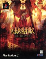 PS2 九龍妖魔學園紀 DELUX PACK 九龍妖魔学園紀 デラックスパック 中古ゲーム | ブックオフ公式