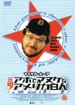 マイケル・ムーア　元祖！アホでマヌケなアメリカ白人BOX DVD アホでマヌケなアメリカ白人 1 : Moore / Moore | HMV&BOOKS