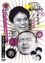 ダウンタウンのガキの使いやあらへんで!!15周年記念DVD 永久保存