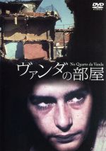 DVD廃盤プレミア】ヴァンダの部屋 ペドロ・コスタ 解説