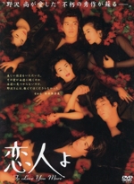 恋人よ DVD-BOX〈4枚組〉 恋人よ DVD-BOX 鈴木保奈美 鈴木京香 本編全話 日本ドラマ 4枚組