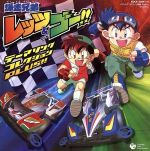 ステッカー付属【希少】　「爆走兄弟レッツ&ゴー」オリジナル・サウンドトラック集 419J6J6MAGL._UF350,350_QL50_.jpg