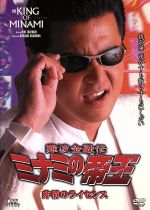 Amazon.co.jp: 難波金融伝 ミナミの帝王 長編版('97ケイエスエス