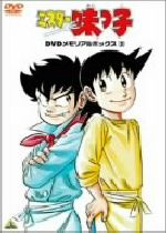 ミスター味っ子 DVDメモリアルボックス 全3巻セット
