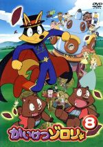 かいけつゾロリ(8) 中古DVD・ブルーレイ | ブックオフ公式