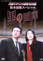 松本清張　火曜サスペンス劇場　黒い画集　等DVD26枚 松本清張 火曜サスペンス劇場 黒い画集 等DVD26枚 Amazon.co.jp