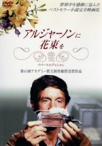 アルジャーノンに花束を　Ｂｌｕ－ｒａｙ　ＢＯＸ（Ｂｌｕ－ｒａｙ　Ｄｉｓｃ） 73ccd692-fe85-437f-b7f0-