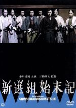新選組 DVD 青ノ章 晩ノ章 終ノ章 新選組始末記 DVD - 最安値・価格比較 - Yahoo!ショッピング