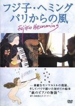 フジ子・ヘミング パリからの風DVD フジコ・ヘミング - メルカリ