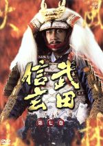 大河ドラマ 武田信玄 完全版 第七巻 中古DVD・ブルーレイ