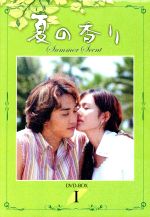 Amazon.co.jp: 夏の香り 1～9 (全9枚)(全巻セットDVD)｜中古DVD