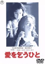 円高還元 愛を乞うひと 中古DVD・ブルーレイ ブックオフ公式オンライン | 邦画・日本映画