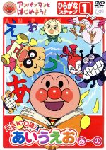 アンパンマンとはじめよう！ 元気100倍！あいうえお あ～の