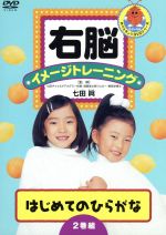 右脳イメージトレーニング はじめてのひらがな 中古DVD