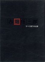 古畑任三郎「すべて閣下の仕業」台本 古畑任三郎 すべて閣下の仕業 中古DVD・ブルーレイ | ブックオフ