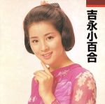 吉永小百合 夢一途 主婦と生活者出版社 小説の通販 by