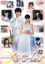 美少女戦士セーラームーン1〜12 実写版 Amazon.co.jp: DVD 美少女戦士セーラームーン 実写版 BOX Vol.1+