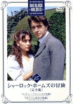 シャーロック・ホームズの冒険[完全版]VOL.15 新品DVD