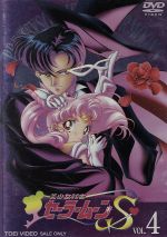 美少女戦士セーラームーンS VOL.4 中古DVD・ブルーレイ | ブック