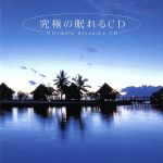 究極の眠れるCD メンタル・フィジック・シリーズ 中古CD | ブックオフ