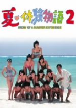 夏・体験物語2 DVD BOX レア！ Amazon.co.jp: 夏・体験物語2 DVD-BOX : 藤井一子, 藤井一子