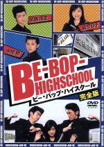 BE-BOP-HIGHSCHOOL 中古DVD・ブルーレイ | ブックオフ公式オンラインストア
