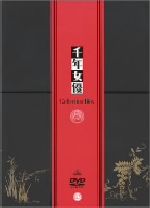 千年女優 コレクションボックス(初回限定生産) 新品DVD