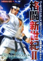 バーチャファイター4エボリューション 格闘新世紀Ⅱ 全国決勝