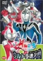 ウルトラマンボーイのウルころ ウルトラ魂入門 中古DVD・ブルーレイ