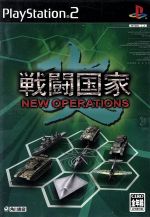 戦闘国家・改 NEW OPERATION PS2 未開封 戦闘国家・改 NEW OPERATION PS2 未開封の通販 by カズ's shop