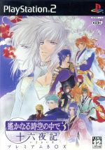 未開封 遙かなる時の中で３十六夜記 プレミアムBOX 0010196512L.jpg