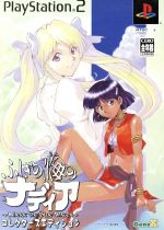 ふしぎの海のナディア コレクターズエディションInherit the Bl